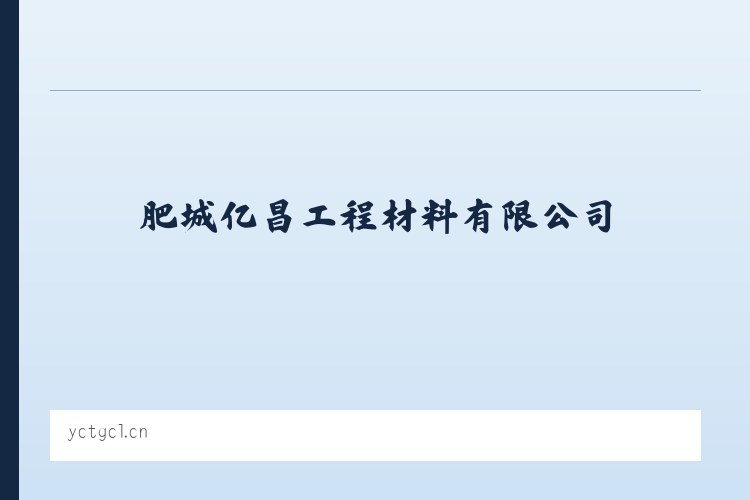 肥城亿昌工程材料有限公司 列表图