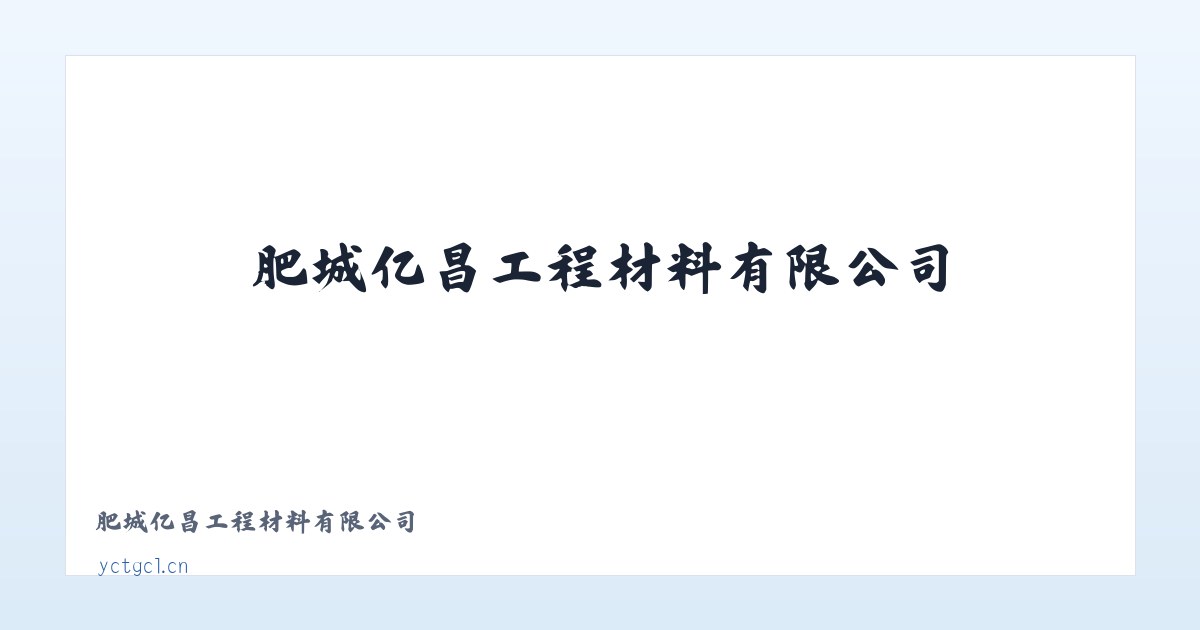 肥城亿昌工程材料有限公司 主图