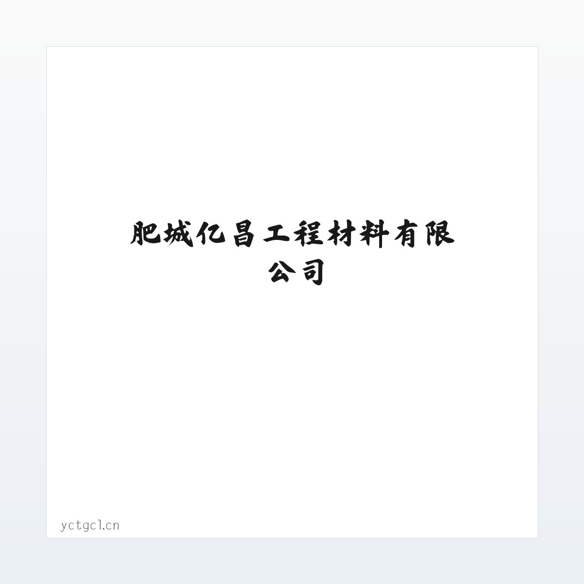 肥城亿昌工程材料有限公司 方图