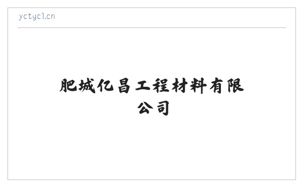 肥城亿昌工程材料有限公司 缩略图